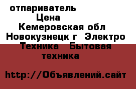  отпариватель HUBA 1350w › Цена ­ 3 000 - Кемеровская обл., Новокузнецк г. Электро-Техника » Бытовая техника   